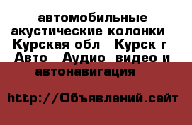 автомобильные акустические колонки - Курская обл., Курск г. Авто » Аудио, видео и автонавигация   